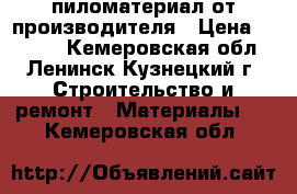 пиломатериал от производителя › Цена ­ 7 000 - Кемеровская обл., Ленинск-Кузнецкий г. Строительство и ремонт » Материалы   . Кемеровская обл.